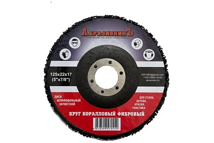 Круг коралловый 125x18x22.23 мм, черный, упаковка 5 шт АбразивкинЪ 71255