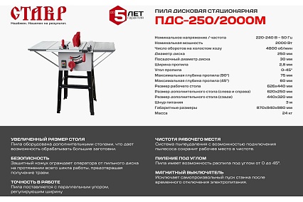 Дисковая стационарная пила Ставр 2000 Вт, 4800 об/мин, диск 250мм ст250-2000пдсм