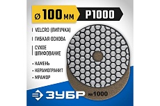 Алмазный гибкий шлифовальный круг для сухого шлифования Зубр 100 мм, №1000 29868-1000