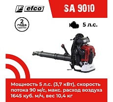 Бензиновый воздуходув Efco SA 9010 56599105E5A