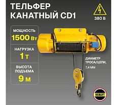 Электрическая канатная стационарная таль OCALIFT CD1 1 т, 9 м, 380в, подвесная cd10009n