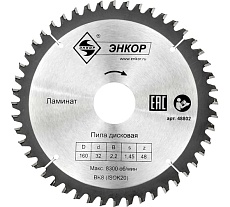 Диск пильный по ламинату (160х32 мм; z48) Энкор т 48802