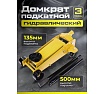 Подкатной гидравлический домкрат Dreamcar в машину, (3т/135-500 мм) FL644-3T