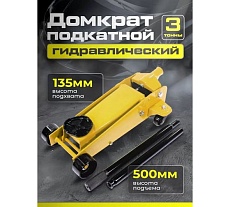 Подкатной гидравлический домкрат Dreamcar в машину, (3т/135-500 мм) FL644-3T