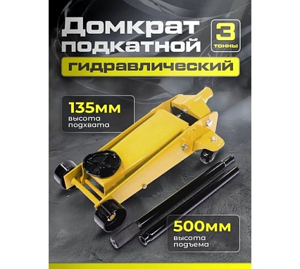 Подкатной гидравлический домкрат Dreamcar в машину, (3т/135-500 мм) FL644-3T