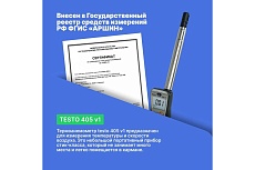 Термоанемометр стик-класса Testo 405 с поверкой V1 0560 4053П