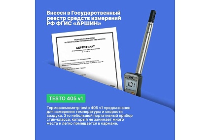 Термоанемометр стик-класса Testo 405 с поверкой V1 0560 4053П