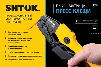 Пресс-клещи SHTOK ПК-23+, матрица, профиль трапеция, 0.25-10.0 мм, серия Vega 03701