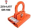 Захват для сэндвич-панелей ZAHVAT 150 мм СП-150