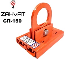 Захват для сэндвич-панелей ZAHVAT 150 мм СП-150