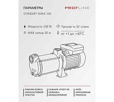 Насос поверхностный многоступенчатый PROFLINE MHC550 УТ-00052677