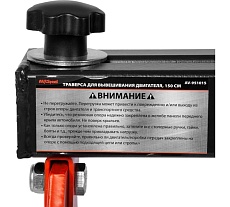Траверса для вывешивания двигателя AV Steel 150см, 0,5т AV-951015