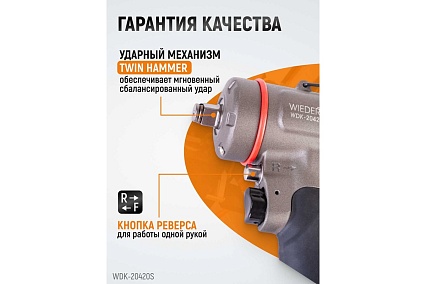 Компактный пневматический ударный гайковерт Wiederkraft 1/2", 1200 Нм, 119 мм WDK-20420S