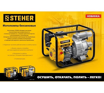 Бензиновая мотопомпа для грязной воды Steher 1300 л/мин WPD-1300