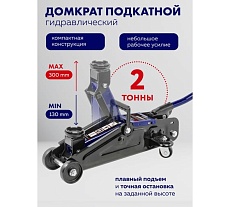Домкрат подкатной гидравлический Forsage 2т h min 130мм, h max 300мм в кейсе F-T820028(52440)