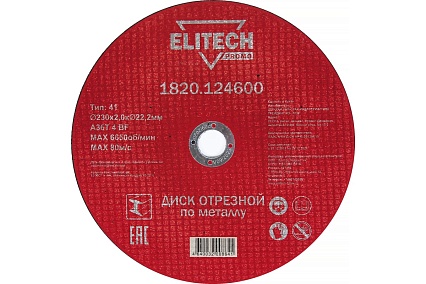 Диск отрезной по стали (230х2х22 мм) Elitech 1820.124600 198550