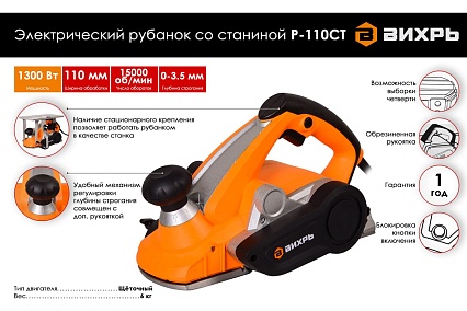 Электрический рубанок со станиной Вихрь Р-110СТ 72/5/4