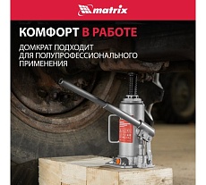 Гидравлический бутылочный домкрат Matrix 10 т, h подъема 230–460 мм 50767