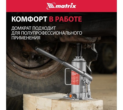 Гидравлический бутылочный домкрат Matrix 10 т, h подъема 230–460 мм 50767
