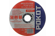 Диск отрезной по металлу (125х1.2х22 мм) Рокот 664-217