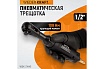 Пневматическая трещотка Wiederkraft 1/2" WDK-21445