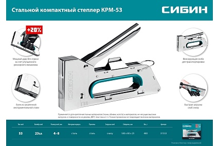 Стальной компактный степлер Сибин КРМ-53 тип 53, 4-8 мм 31533