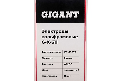 Электроды вольфрамовые (WL-15-175; 2.4 мм; золотистый; AC/DC; 10 шт) Gigant G-X-611