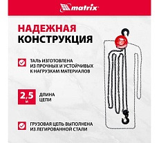 Цепная таль Matrix 519395
