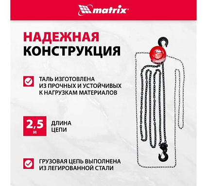 Цепная таль Matrix 519395