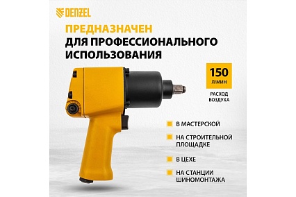 Ударный пневмогайковерт Denzel IW860 1/2, 7000 об/мин, 868 Нм 57472