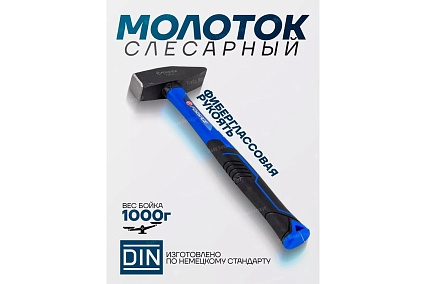 Молоток слесарный Forsage 1000 г F-T7610(58358)
