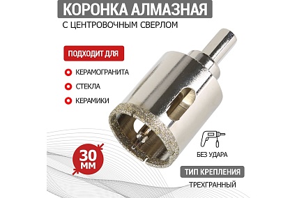 Коронка алмазная Rexant 30 мм с центровочным сверлом 92-0010