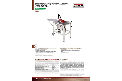 Строительная циркулярная пила JET JTS-315L 10001910M
