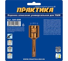 Коронка алмазная универсальная (8 мм; М14) для УШМ Практика 641-008