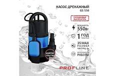 Насос дренажный PROFLINE GS 550 пластик, 550 Вт, для грязной воды УТ-00049580