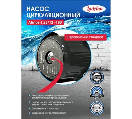 Циркуляционный интеллектуальный насос LadAna Atmos L 25/12-180 (кабель 1 м, евровилка, комплект гаек) 260508007