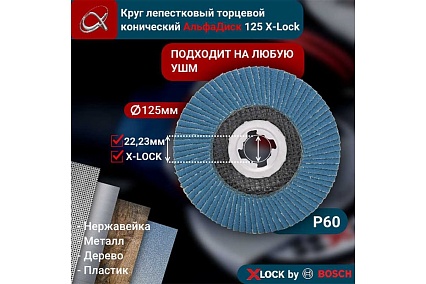 Круг лепестковый торцевой КЛТ Р60, X-lock, 125 мм, конический Альфадиск 5269