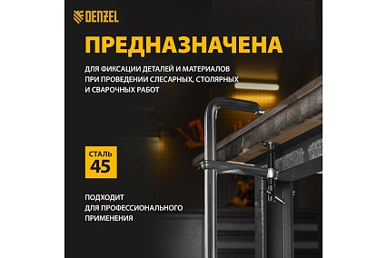 F-образная струбцина Denzel 80x400мм, кованая 20467