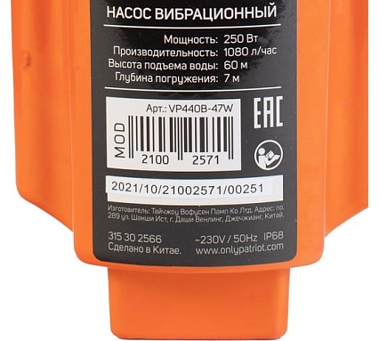 Насос погружной вибрационный Patriot VP 440В, верхний забор, кабель 40 м, 250 вт, 18 л/мин, H-60 м, D-96 мм, термозащита 315302566