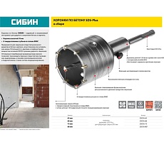 Коронка по бетону в сборе (68 мм; SDS-Plus) Сибин 29216-68