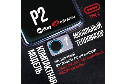 Тепловизор для смартфона InfiRay kit fb0180 p2 9542