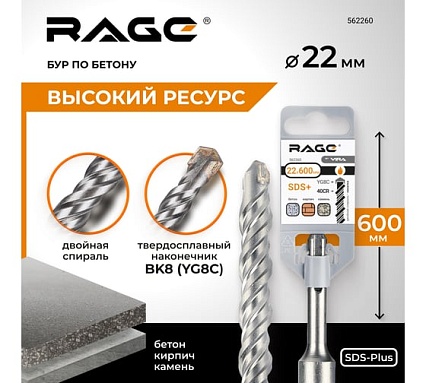 Бур по бетону (22х600 мм; SDS-plus) RAGE by VIRA 562260
