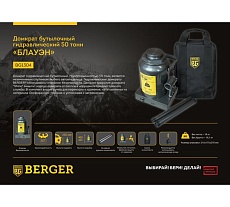 Бутылочный гидравлический домкрат Berger BG 50т. БЛАУЭН BG1304