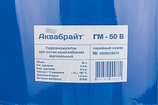 Гидроаккумулятор Аквабрайт ГМ-50 В 50 л, вертикальный, подключение 1 85903