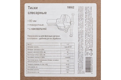 Слесарные тиски Россия 80 мм, поворотные 18662