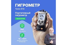 Термогигрометр Testo 61000000002425 0560 0610