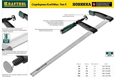 F-струбцина Kraftool DIN 5117, двухкомпонентная ручка, 80x300мм 32011-080-300