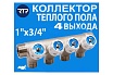 Коллектор с вентилями RTP латунь, наружная резьба, 3/4"х1/2"х4, никелированный, 39507