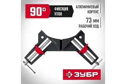Алюминиевая угловая струбцина Зубр У-90 2x73 мм 32219