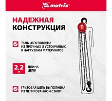 Цепная таль Matrix 519425